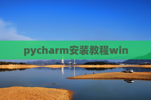 pycharm安装教程win pycharm安装教程win
